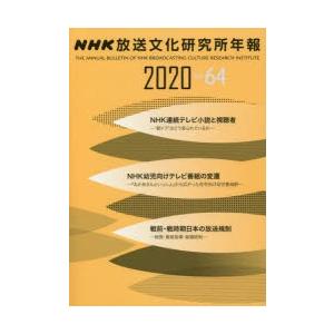 NHK放送文化研究所年報 第64集（2020）｜dss