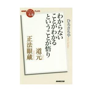 道元 正法眼蔵 わからないことがわかるということが悟り｜dss