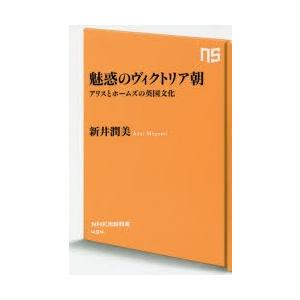 魅惑のヴィクトリア朝 アリスとホームズの英国文化｜dss