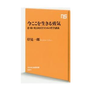 今ここを生きる勇気 老・病・死と向き合うための哲学講義｜dss