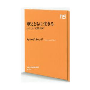 壁とともに生きる わたしと「安部公房」｜dss