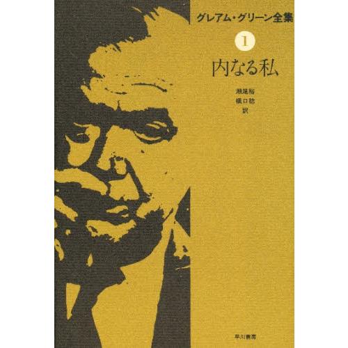 グレアム・グリーン全集 1 | 