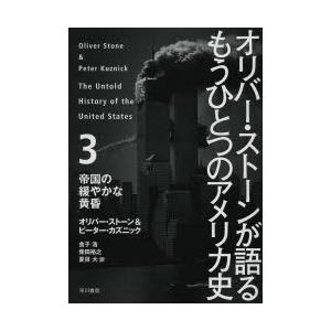 オリバー ストーンが語るもうひとつのアメリカ史 3 ぐるぐる王国ds ヤフー店 通販 Yahoo ショッピング