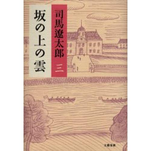 坂の上の雲 3 新装版｜dss