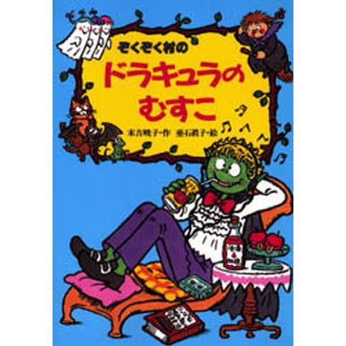 ぞくぞく村のドラキュラのむすこ | 
