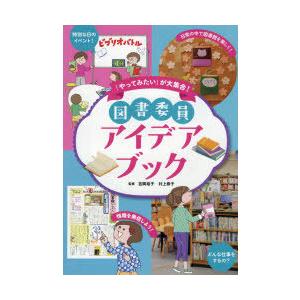 図書委員アイデアブック 「やってみたい」が大集合!｜dss