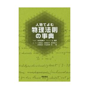 人物でよむ物理法則の事典