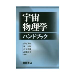 宇宙物理学ハンドブック