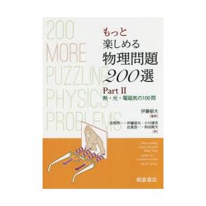 もっと楽しめる物理問題200選 Part2｜dss