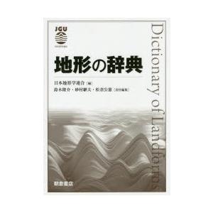 地形の辞典