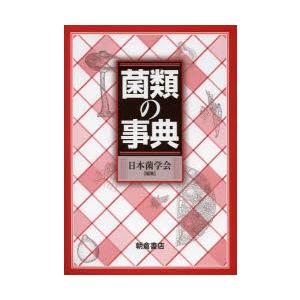菌類の事典