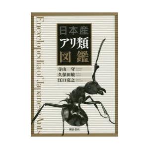 日本産アリ類図鑑 日本産アリ類図鑑 : ぐるぐる王国DS ヤフー店 - 通販 - Yahoo!ショッピング
