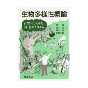 生物多様性概論 自然のしくみと社会のとりくみ｜dss