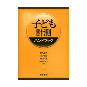 子ども計測ハンドブック