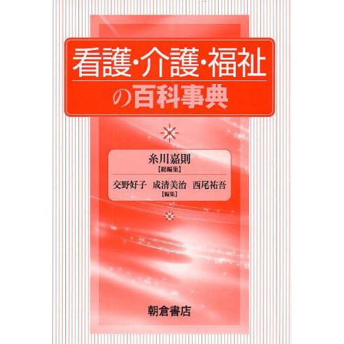 看護・介護・便益の百科全書字引き 看護学生参考書その他-本、雑誌、コミック