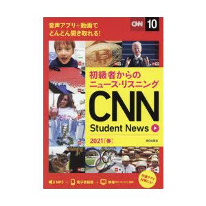 CNN Student News 初級者からのニュース・リスニング 2021春｜dss
