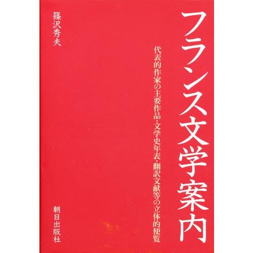 フランス文学案内 代表的作家の主要作品・文学史年表・翻訳文献等の立体的便覧｜dss