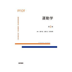 標準理学療法学・作業療法学 専門基礎分野 運動学 PT OT : ぐるぐる