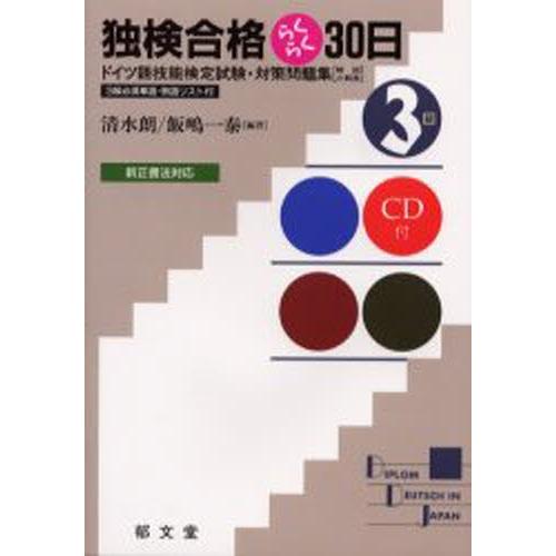 独検合格らくらく30日3級 ドイツ語技能検定試験・対策問題集〈解説と解答〉｜dss