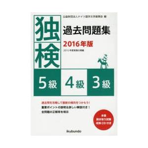 独検過去問題集〈5級・4級・3級〉 2016年版｜dss