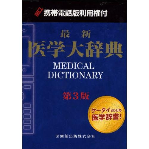 最新医学大辞典 第3版 最新医学大辞典第3版 ファッション 通販