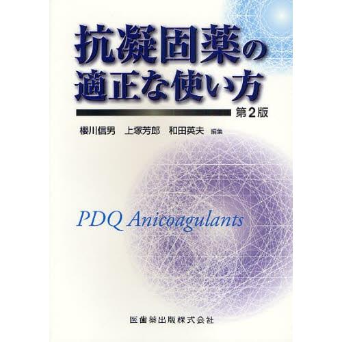 お1人様1点限り 抗凝固薬の適正な使い方 最適な材料 Sagamorepub Com