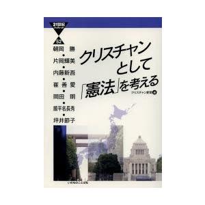 クリスチャンとして「憲法」を考える | 