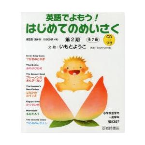 英語でよもう!はじめてのめいさく 第2期 小学校低学年〜高学年 CDつき 7巻セット | 