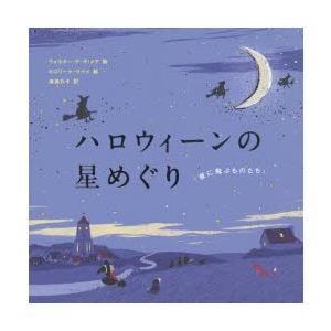 ハロウィーンの星めぐり 夜に飛ぶものたち｜dss