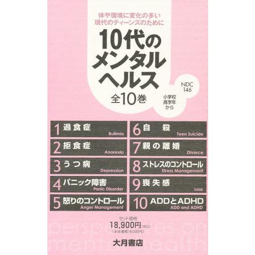 10代の精神的健康 10巻仕掛ける 歴史、心理、教育-教育学-教育一般