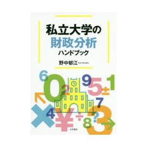 私立大学の財政分析ハンドブック｜dss