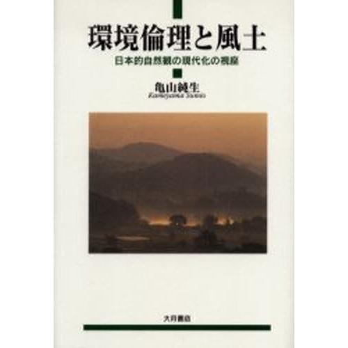 環境倫理と風土 日本的自然観の現代化の視座｜dss