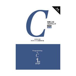 C言語によるプログラミング 基礎編 ぐるぐる王国ds ヤフー店 通販 Yahoo ショッピング
