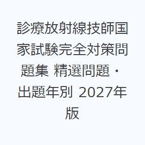 診療放射線技師国家試験完全対策問題集 精選問題・出題年別 2027年版