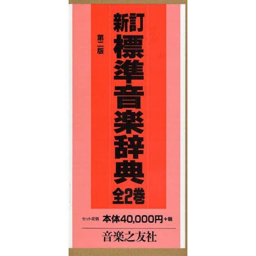 標準音辞典 全2巻 新訂 第2版