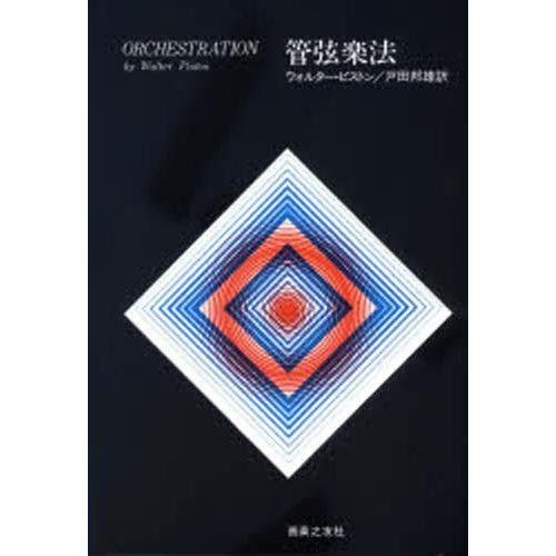 管弦楽法 | 