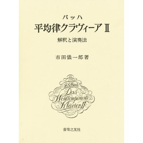 バッハ押しならす律クラヴィーア 申しひらきと掻き鳴らす法 2 楽譜、音楽書-音楽理論、音楽評論-音楽その他