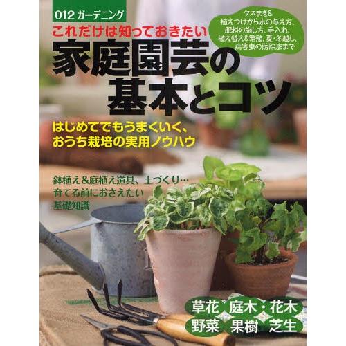 これだけは知っておきたい家庭園芸の基本とコツ はじめてでもうまくいく おうち栽培の実用ノウハウ タネまき 植えつけから水の与え方 肥料の施し方 手入 ぐるぐる王国ds ヤフー店 通販 Yahoo ショッピング