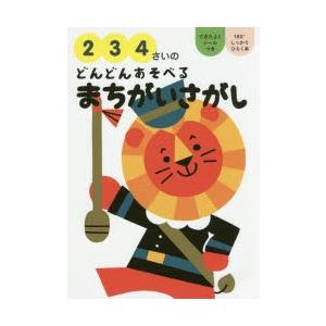 2 3 4さいのどんどんあそべるまちがいさがし ぐるぐる王国ds ヤフー店 通販 Yahoo ショッピング