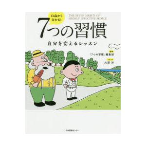13歳から分かる 7つの習慣 自分を変えるレッスン ぐるぐる王国ds ヤフー店 通販 Yahoo ショッピング