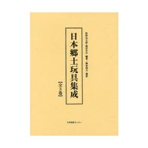 日本郷土玩具集成 3巻セット(14586円)
