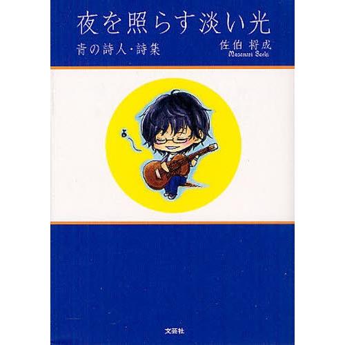 夜を照らす淡い光 青の詩人・詩集｜dss