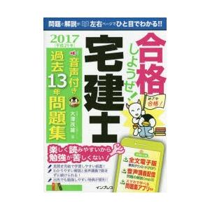 合格しようぜ!宅建士 音声付き過去13年問題集 2017｜dss