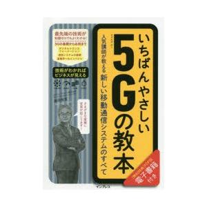 いちばんやさしい5Gの教本 人気講師が教える新しい移動通信システムのすべて｜dss