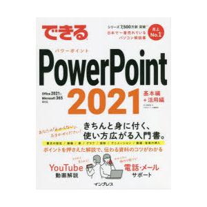 できるPowerPoint 2021｜dss