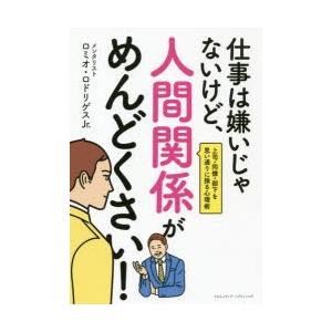 仕事は嫌いじゃないけど 人間関係がめんどくさい 上司 同僚 部下を思い通りに操る心理術 ぐるぐる王国ds ヤフー店 通販 Yahoo ショッピング