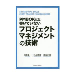 PMBOKには書いていないプロジェクトマネジメントの技術｜dss