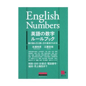 英語の数字ルールブック 数の読み方と使い方の基本がわかる ぐるぐる王国ds ヤフー店 通販 Yahoo ショッピング