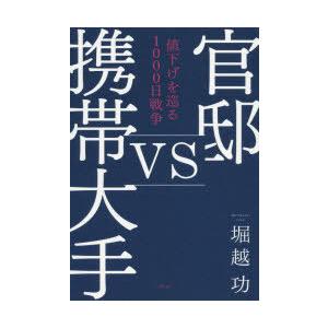 官邸vs携帯大手 値下げを巡る1000日戦争｜dss