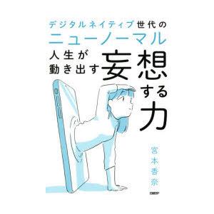 デジタルネイティブ世代のニューノーマル人生が動き出す妄想する力｜dss